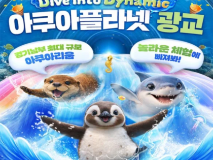 광교 아쿠아플라넷 입장권 (6/1~6/30)