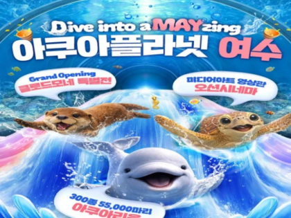 아쿠아플라넷 여수 입장권 (6/1~6/30)