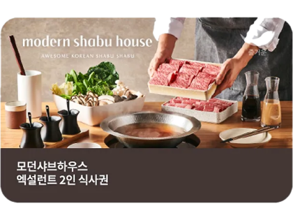 모던 샤브 하우스 엑설런트 2인 식사권