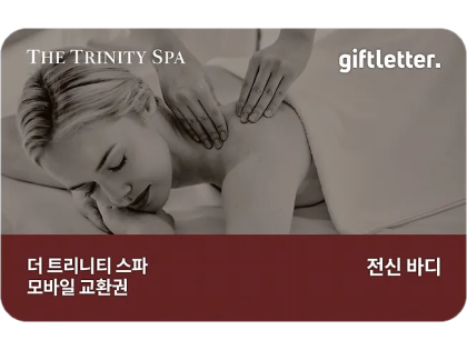더 트리니티 스파 전신바디 (50분)